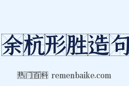余杭形胜造句是什么意思的图片